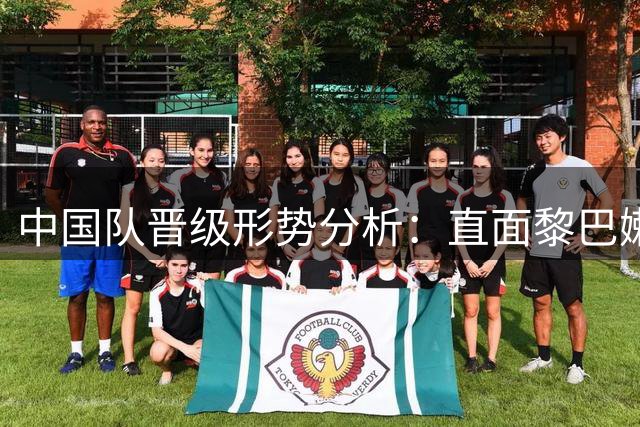 中国队晋级形势分析：直面黎巴嫩的挑战