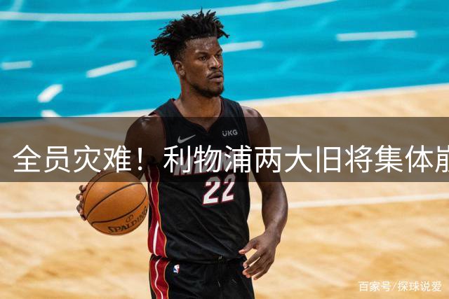 全员灾难！利物浦两大旧将集体崩盘！欧冠一战沦为足坛笑柄