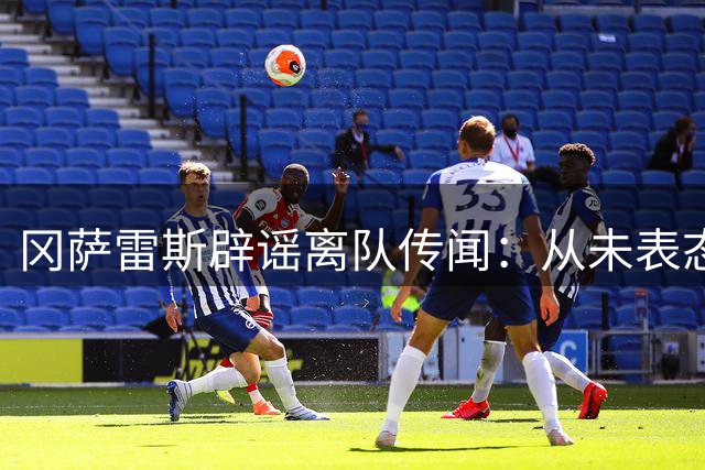 冈萨雷斯辟谣离队传闻：从未表态要离开尤文