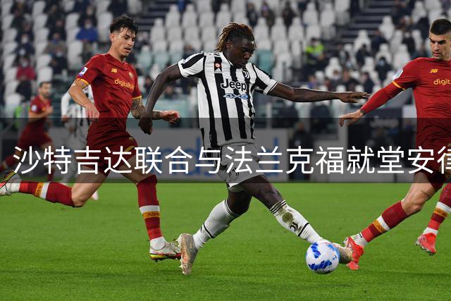 沙特吉达联合与法兰克福就堂安律身价分歧明显