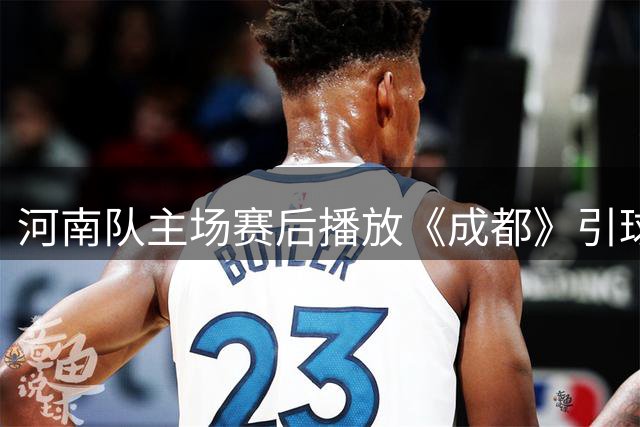 河南队主场赛后播放《成都》引球迷合唱