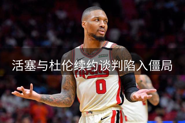 活塞与杜伦续约谈判陷入僵局