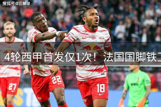 4轮西甲首发仅1次！法国国脚铁卫惨遭弗里克冷落，沦为巴萨边缘人